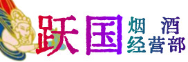 长治长子烟酒回收:茅台酒,酒瓶,洋酒,名酒,冬虫夏草,老酒,长治长子跃国烟酒经营部