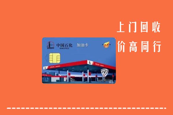 高价求购：长治长子回收加油卡